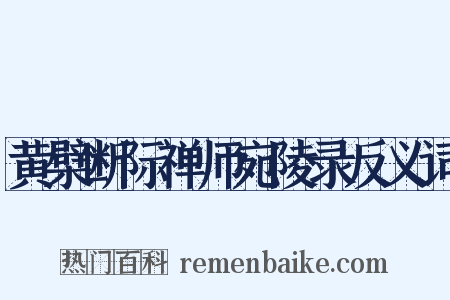 黄檗断际禅师宛陵录反义词是什么意思的图片